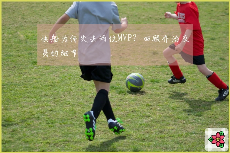 快船为何失去两位MVP？回顾乔治交易的细节
