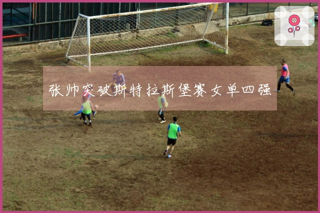 张帅突破斯特拉斯堡赛女单四强