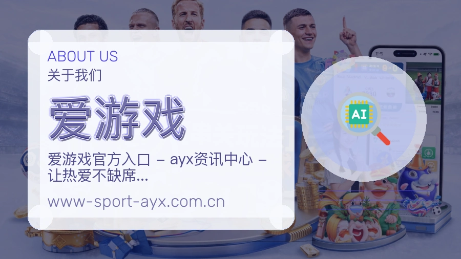 爱游戏用户服务与支持